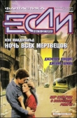 Книга Журнал «Если», 1999 № 01-02 автора Аркадий и Борис Стругацкие