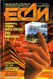 Книга Журнал «Если», 1999 № 08 автора Кир Булычев
