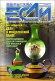 Книга Журнал «Если», 2000 № 06 автора Марина и Сергей Дяченко