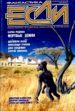 Книга Журнал «Если», 2006 № 02 автора Олег Дивов
