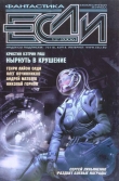 Книга Журнал «Если», 2006 № 12 автора Сергей Лукьяненко