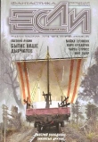 Книга Журнал «Если», 2007 № 05 автора Евгений Лукин