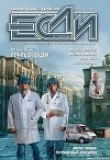 Книга Журнал «ЕСЛИ», 2008 №3  автора ЕСЛИ Журнал