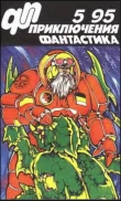 Книга Журнал «Приключения, Фантастика» 5 ' 95 автора Юрий Петухов
