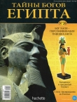 Книга Журнал «Тайны богов Египта» №26 автора Тайны богов Египта Журнал