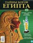 Книга Журнал «Тайны богов Египта» №27 автора Тайны богов Египта Журнал
