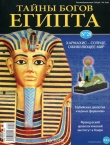 Книга Журнал «Тайны богов Египта» №29 автора Тайны богов Египта Журнал