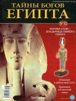 Книга Журнал «Тайны богов Египта» №32 автора Тайны богов Египта Журнал
