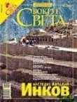 Книга Журнал «Вокруг Света» №02 за 2007 год автора Вокруг Света Журнал
