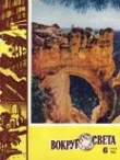 Книга Журнал «Вокруг Света» №06 за 1960 год автора Вокруг Света Журнал