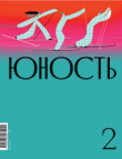 Книга Журнал «Юность» №02/2022 автора Коллектив авторов