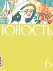 Книга Журнал «Юность» №06/2022 автора Коллектив авторов