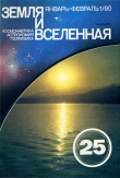 Книга Журнал «Земля и Вселенная», 1990, № 1 автора авторов Коллектив