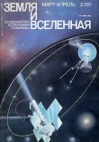 Книга Журнал «Земля и Вселенная», 1990, № 2 автора авторов Коллектив