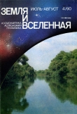Книга Журнал «Земля и Вселенная», 1990, № 4 автора авторов Коллектив