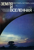 Книга Журнал «Земля и Вселенная», 1990, № 5 автора авторов Коллектив