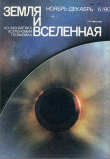 Книга Журнал «Земля и Вселенная», 1990, № 6 автора авторов Коллектив