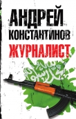 Книга Журналист автора Андрей Константинов
