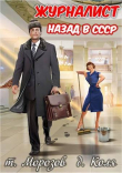 Книга Журналист: Назад в СССР (СИ) автора дядя Коля