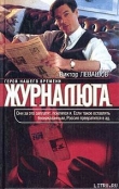 Книга Журналюга автора Виктор Левашов