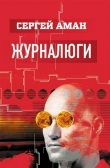 Книга Журналюги автора Сергей Аман