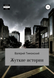 Книга Жуткие истории автора Валерий Тимонский