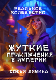 Книга Жуткие приключения в империи (СИ) автора Софья Лямина