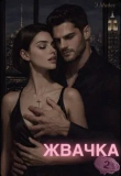 Книга Жвачка 2 (СИ) автора Э Мадес