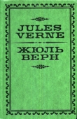 Книга Жюль Верн автора Жан Жюль-Верн
