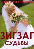 Книга Зигзаг судьбы (СИ) автора Светлана Титова