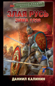 Книга Зима 1238 автора Даниил Калинин