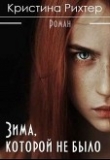 Книга Зима, которой не было (СИ) автора Кристина Рихтер