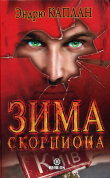 Книга Зима Скорпиона автора Эндрю Каплан