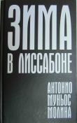Книга Зима в Лиссабоне автора Антонио Молина