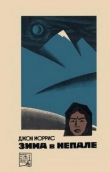 Книга Зима в Непале автора Джон Моррис