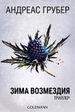 Книга Зима возмездия (ЛП) автора Андреас Грубер