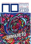Книга Зималето. Журнал ПОэтов № 1 (45) 2014 г. автора Федор Достоевский