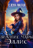 Книга Зимние чары Эллис (СИ) автора Елена Милая