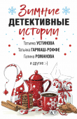 Книга Зимние детективные истории автора Татьяна Устинова