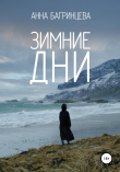 Книга Зимние дни автора Анна Багринцева