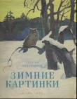 Книга Зимние картинки автора Георгий Ладонщиков