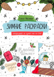 Книга Зимние раскраски автора Елена Маслова