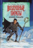Книга Зимние рыцари автора Крис Риддел