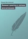 Книга Зимние заметки о летних впечатлениях автора Федор Достоевский