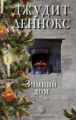 Книга Зимний дом автора Джудит Леннокс
