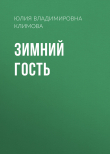 Книга Зимний гость автора Юлия Климова