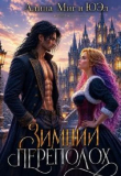 Книга Зимний переполох (СИ) автора Юэл