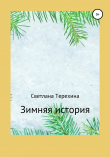 Книга Зимняя история автора Светлана Терехина