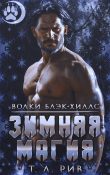Книга Зимняя магия (ЛП) автора Т.Л. Рив