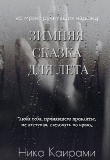Книга Зимняя сказка для Лета (СИ) автора Ника Каирами